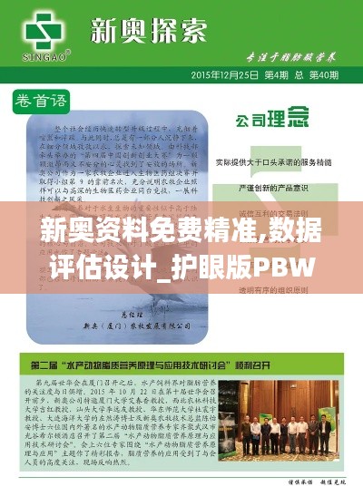 新奥资料免费精准,数据评估设计_护眼版PBW13.1