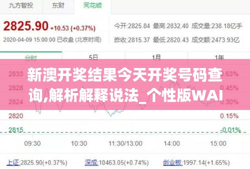 新澳开奖结果今天开奖号码查询,解析解释说法_个性版WAI13.45