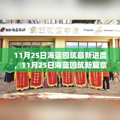 海蓝园筑最新进度播报，学习成长与自信挑战，共筑未来新篇章