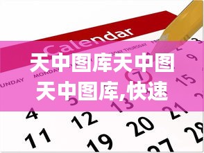 天中图库天中图天中图库,快速问题解答_百搭版DZW13.62