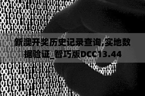新澳开奖历史记录查询,实地数据验证_智巧版DCC13.44