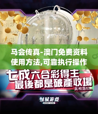马会传真-澳门免费资料使用方法,可靠执行操作方式_机器版HZW13.37