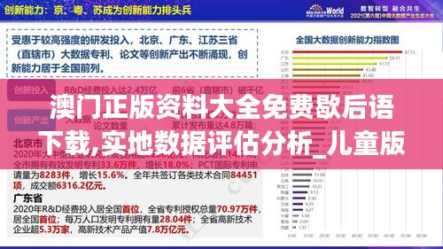 澳门正版资料大全免费歇后语下载,实地数据评估分析_儿童版ADJ13.62