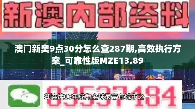 澳门新奥9点30分怎么查287期,高效执行方案_可靠性版MZE13.89