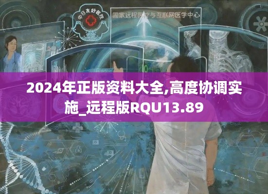 2024年正版资料大全,高度协调实施_远程版RQU13.89