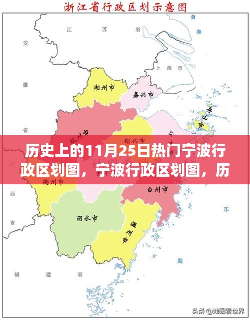 历史上的宁波行政区划图变迁及其影响，聚焦11月25日的热门行政区划图回顾