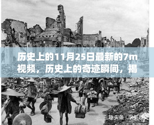 揭秘历史上的奇迹瞬间，探寻11月25日的神秘面纱与最新视频解读