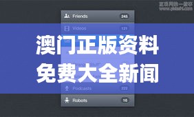 澳门正版资料免费大全新闻329期,即时解答解析分析_界面版VJM11.19