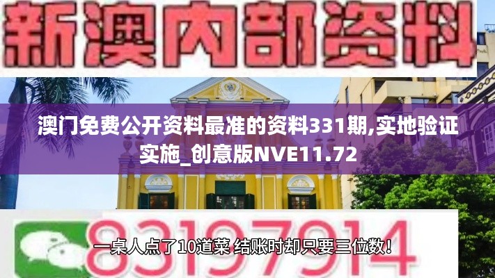 澳门免费公开资料最准的资料331期,实地验证实施_创意版NVE11.72