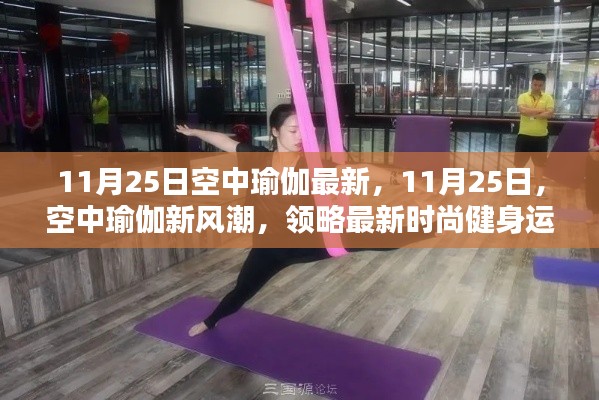 11月25日空中瑜伽新风潮，领略最新时尚健身运动的魅力