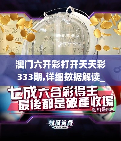 澳门六开彩打开天天彩333期,详细数据解读_复古版CNA11.11
