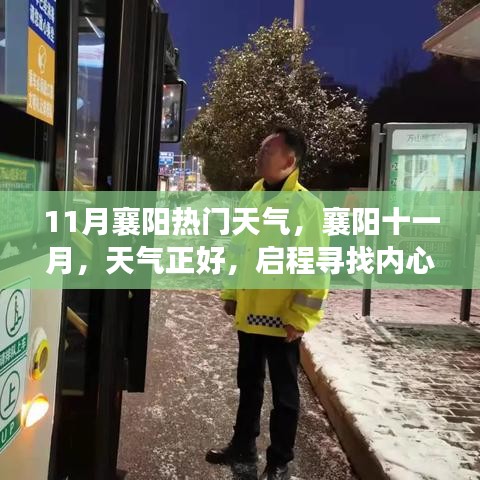 襄阳十一月，启程寻找内心的宁静，天气宜人正当时
