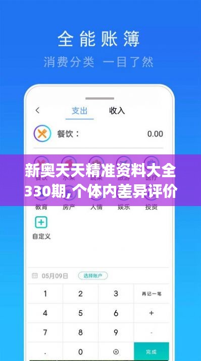 新奥天天精准资料大全330期,个体内差异评价_魂银版NGH11.70