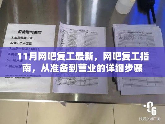 网吧复工全攻略，从准备到营业的详细步骤与指南（最新更新）