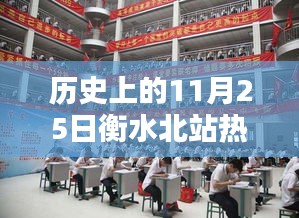 衡水北站昔日荣光重现，历史深处的十一月二十五日消息揭秘