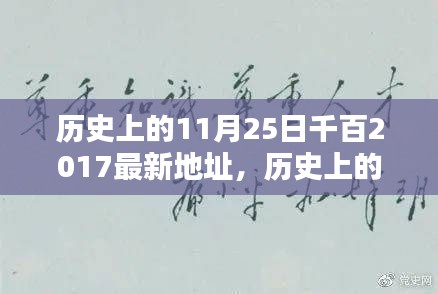 历史上的11月25日，探索千百最新地址指南