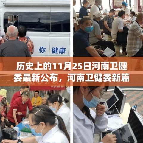 河南卫健委新篇章，11月25日的历史瞬间与温馨日常故事