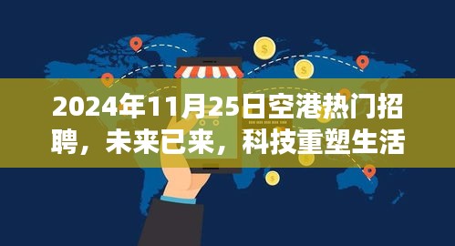 未来已来，科技重塑生活，2024年空港热门招聘科技新品重磅发布日