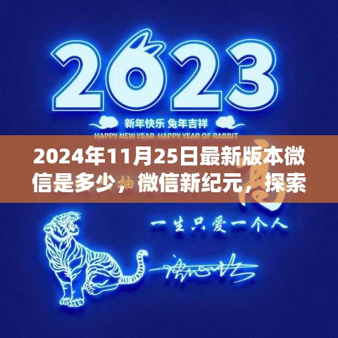 微信新纪元里程碑,探索最新里程碑版本与未来趋势(XXXX年XX月XX日更新)