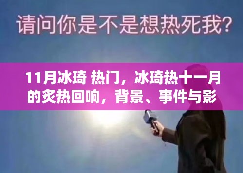 冰琦现象揭秘，炙热回响背后的背景、事件与深度影响剖析