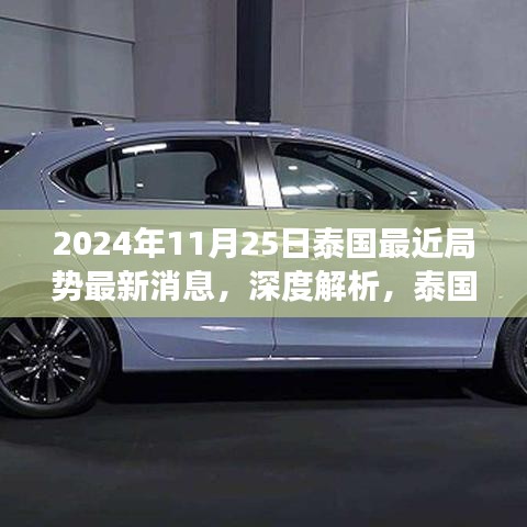 深度解析，泰国局势最新动态——以泰国局势最新消息观察点（2024年11月25日）