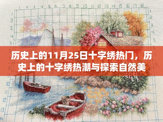 历史上的十字绣热潮，自然美景探索与治愈之旅的交汇点