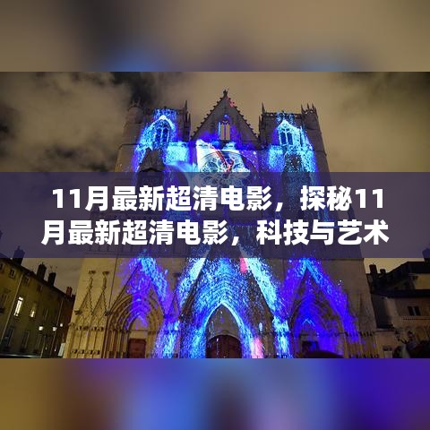 探秘科技与艺术完美融合的时代盛宴，11月最新超清电影盘点