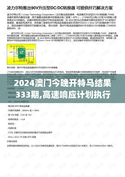 2024澳门今晚开特马结果333期,高速响应计划执行_通行证版HVX11.69