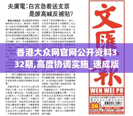 香港大众网官网公开资料332期,高度协调实施_速成版BWH11.44