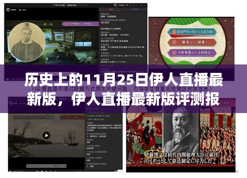 历史上的11月25日伊人直播最新版深度评测与解读，直播新纪元的启示