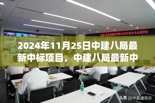 中建八局最新中标项目深度解析，2024年11月25日视角