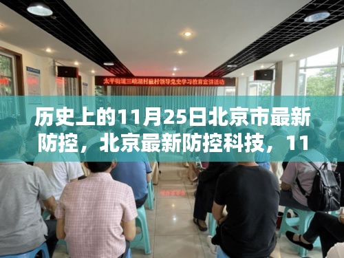北京防控科技历史性突破,重塑城市防控新纪元,11月25日最新防控措施实施回顾