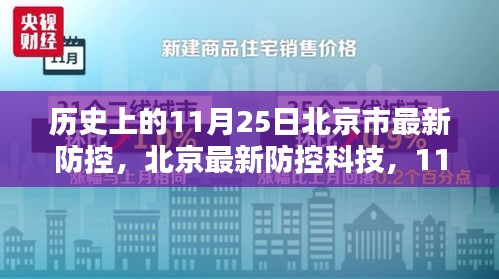 北京防控科技历史性突破，重塑城市防控新纪元，11月25日最新防控措施实施回顾