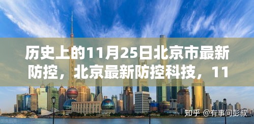 北京防控科技历史性突破,重塑城市防控新纪元,11月25日最新防控措施实施回顾