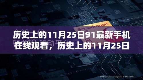 历史上的11月25日，手机串起温馨友情日常在线观看