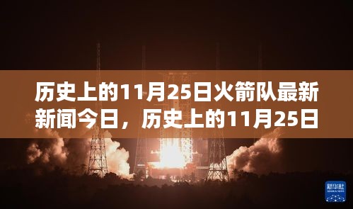 历史上的11月25日火箭队最新新闻今日，历史上的11月25日火箭队最新新闻今日深度评测与介绍
