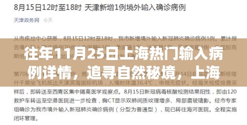 追寻自然秘境，上海十一月二十五日热门病例背后的旅行故事与温暖病例详情