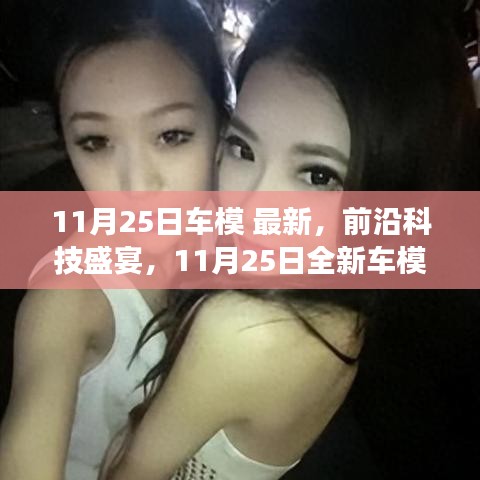 革新驾驶体验，最新前沿科技盛宴下的11月25日全新车模亮相