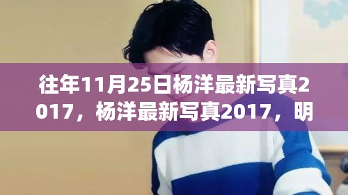 杨洋最新写真背后的明星形象塑造价值争议与明星效应分析(图文)