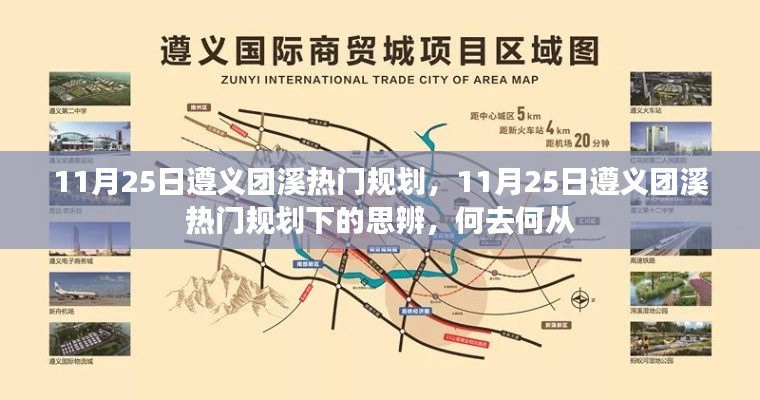 遵义团溪热门规划下的思辨，未来发展方向的探讨与抉择