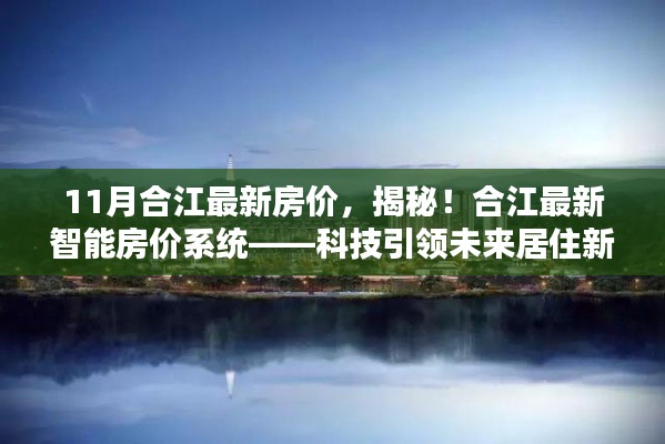 揭秘合江最新智能房价系统，科技引领未来居住新纪元，合江房价最新动态报道