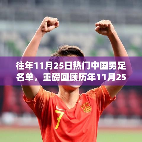 历年11月25日中国男足热门球星阵容揭秘，足球英雄，你绝对不能错过！