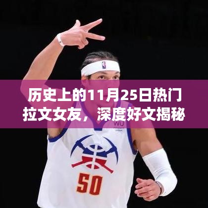 揭秘拉文女友之路，历史上的11月25日与成为拉文女友的完全指南
