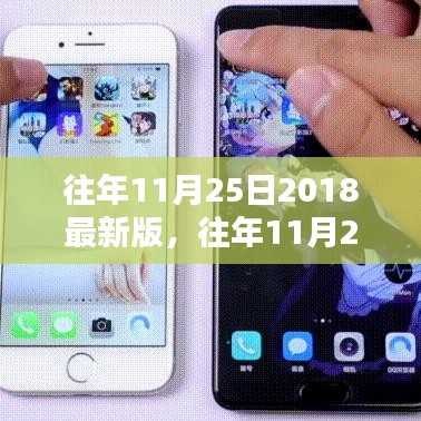 往年11月25日2018最新版软件更新评析，深度探讨优劣与影响