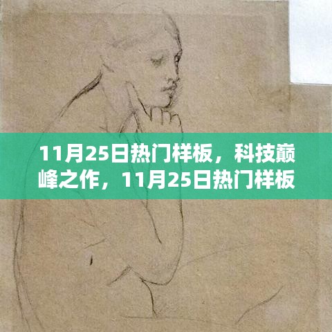科技巅峰之作深度解析，11月25日热门样板高科技产品盘点