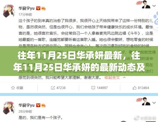 往年11月25日华承妍的最新动态深度解析与影响探讨