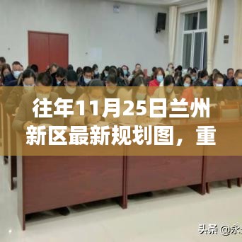 重磅揭秘，兰州新区最新规划图展示未来蓝图惊艳登场！