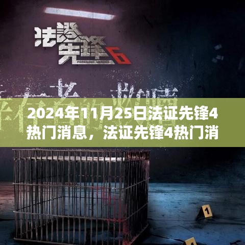 法证先锋4最新动态，揭秘探案先锋新动态，2024年11月25日热门消息