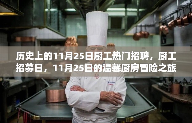 11月25日厨工招募日，温馨厨房冒险之旅启程！
