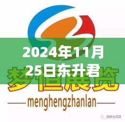 东升君汇尚品最新动态，温馨日常与友情的奇遇绽放于2024年11月25日